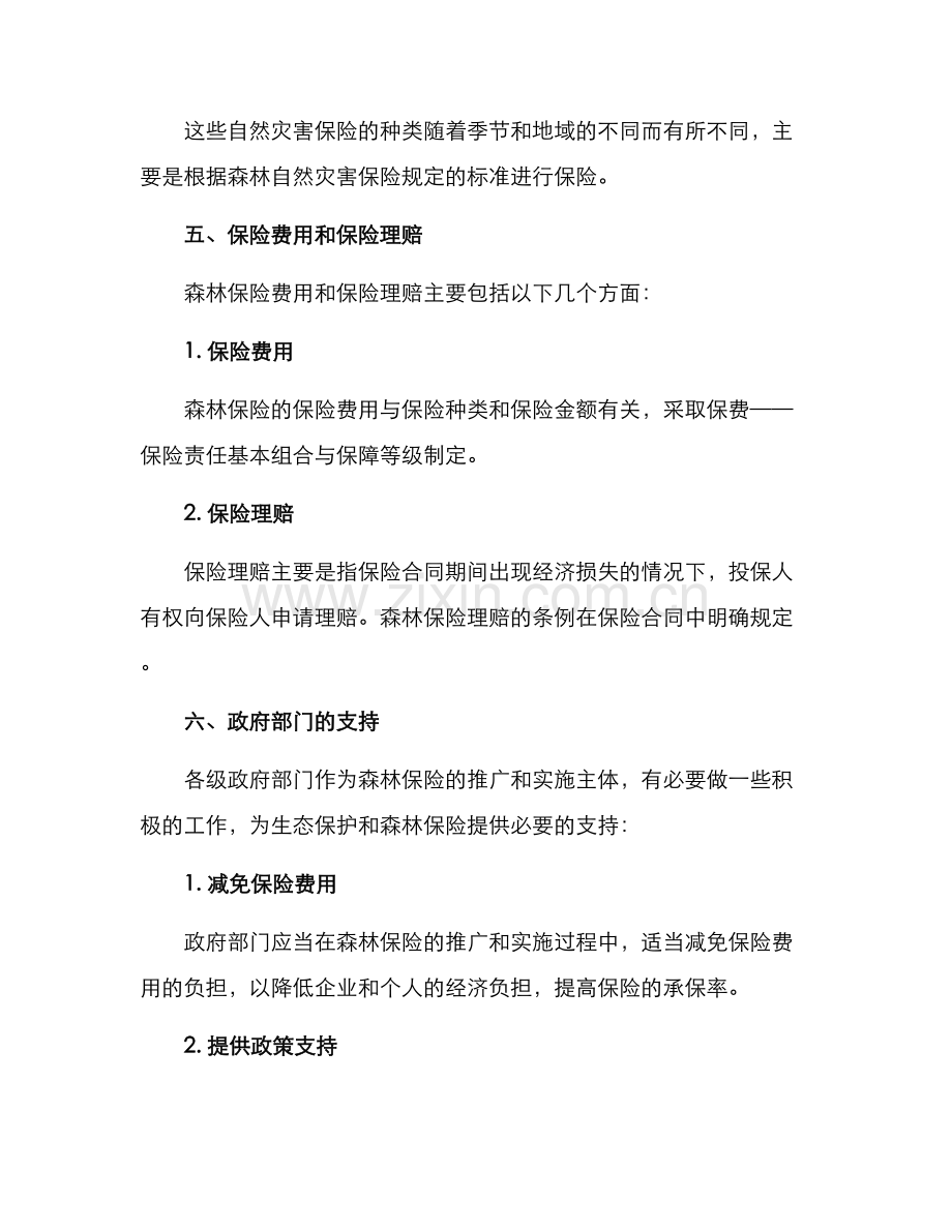 森林保险保障措施方案.docx_第3页