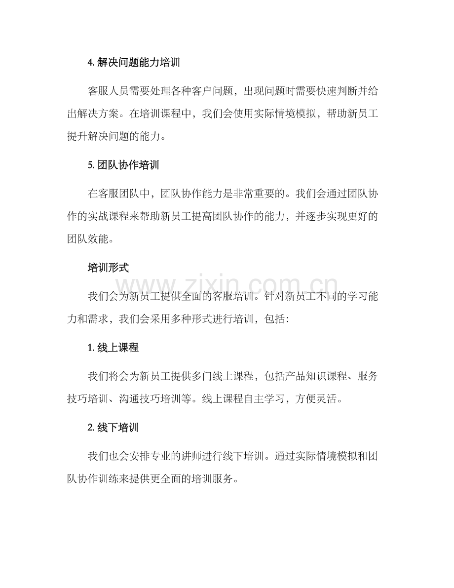 客服行业新工培训方案.docx_第2页