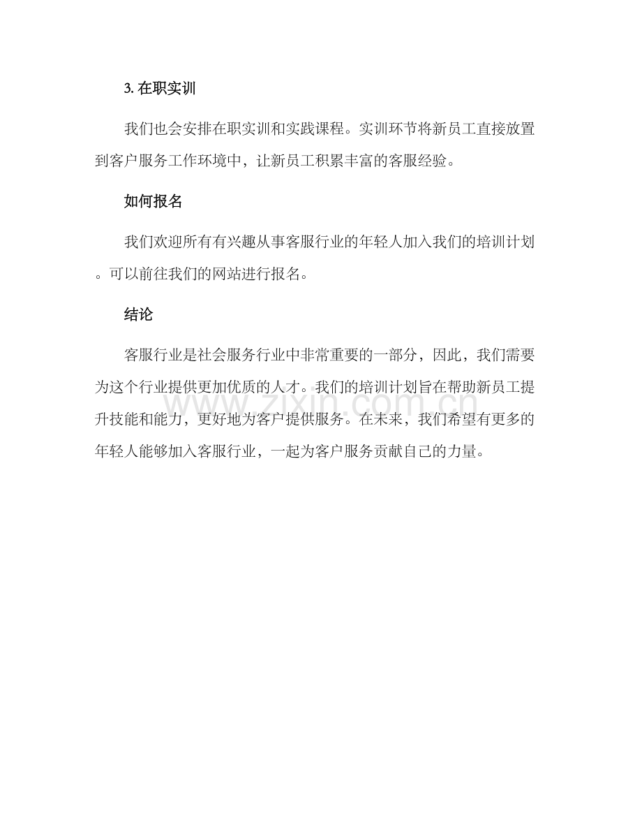 客服行业新工培训方案.docx_第3页