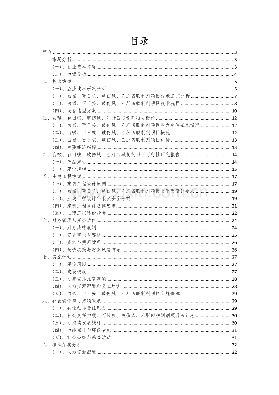 2024年白喉、百日咳、破伤风、乙肝四联制剂项目可行性研究报告.docx_第2页