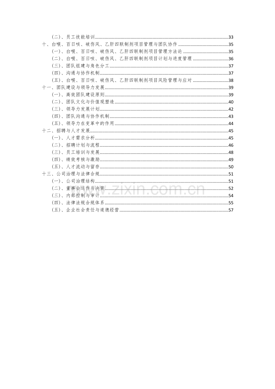 2024年白喉、百日咳、破伤风、乙肝四联制剂项目可行性研究报告.docx_第3页