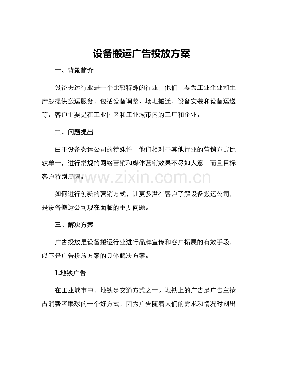 设备搬运广告投放方案.docx_第1页