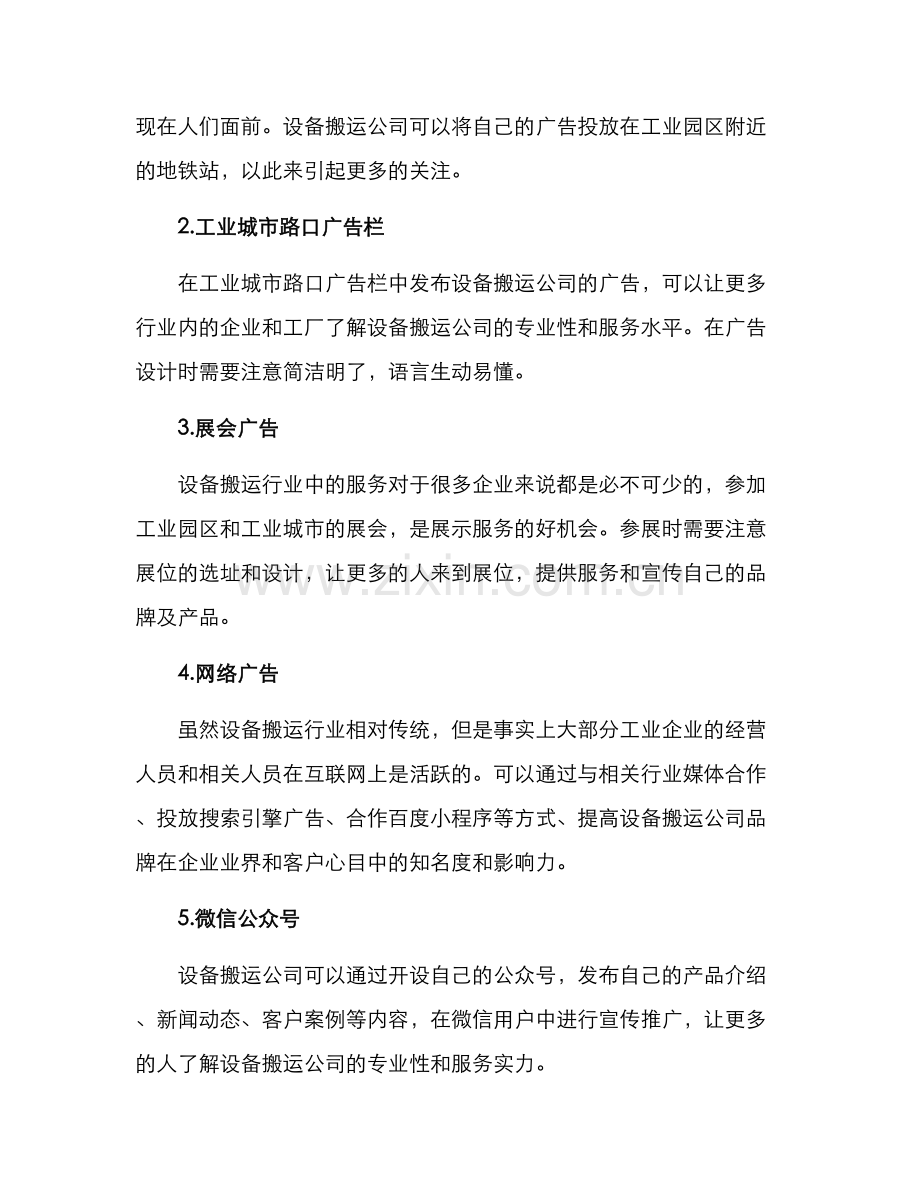 设备搬运广告投放方案.docx_第2页