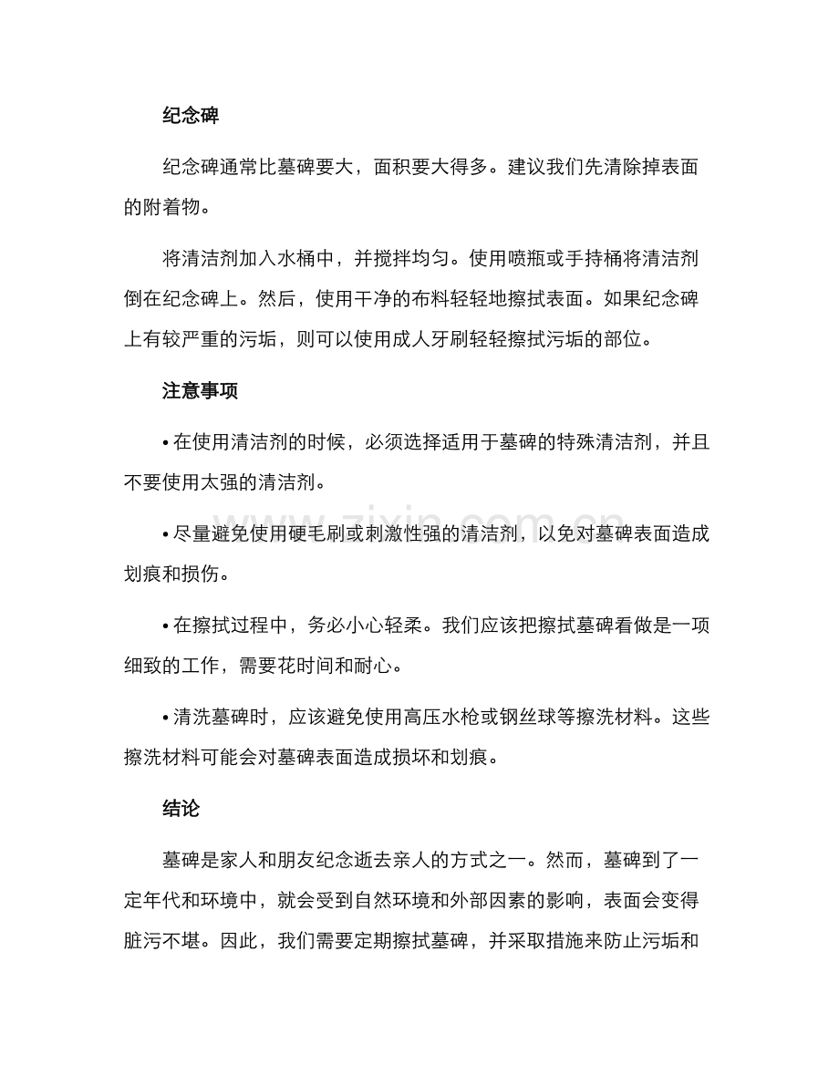 墓碑擦拭方案高清.docx_第3页