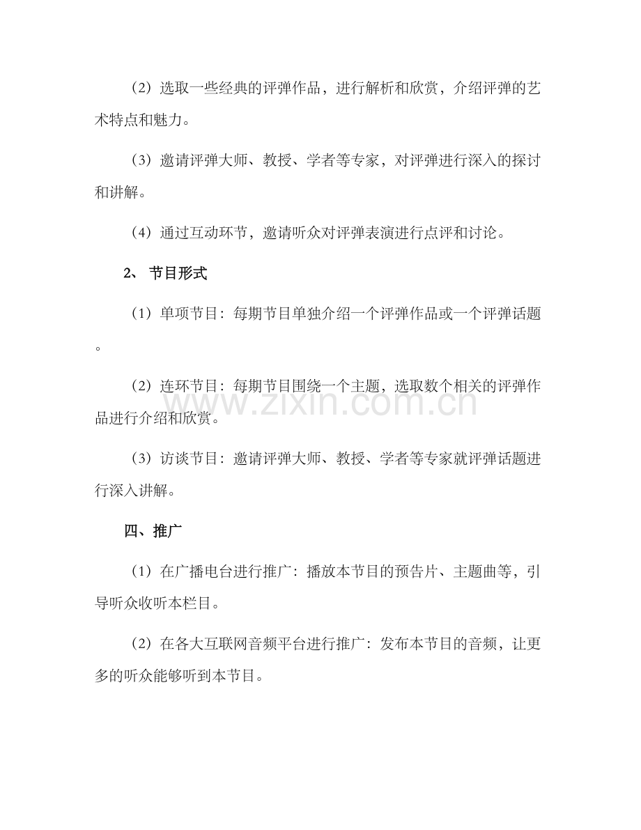 评弹广播栏目策划方案.docx_第2页