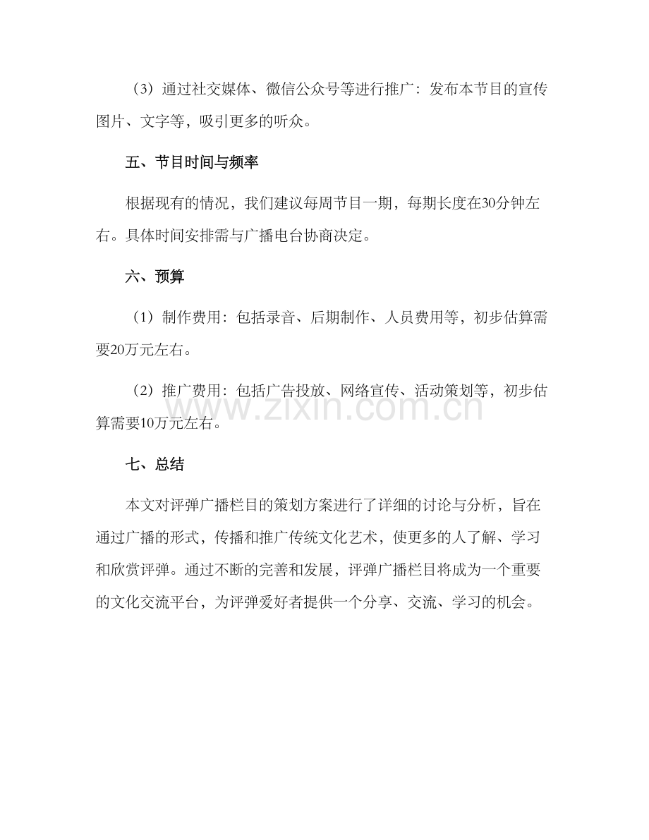 评弹广播栏目策划方案.docx_第3页