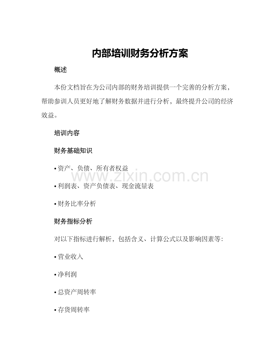 内部培训财务分析方案.docx_第1页