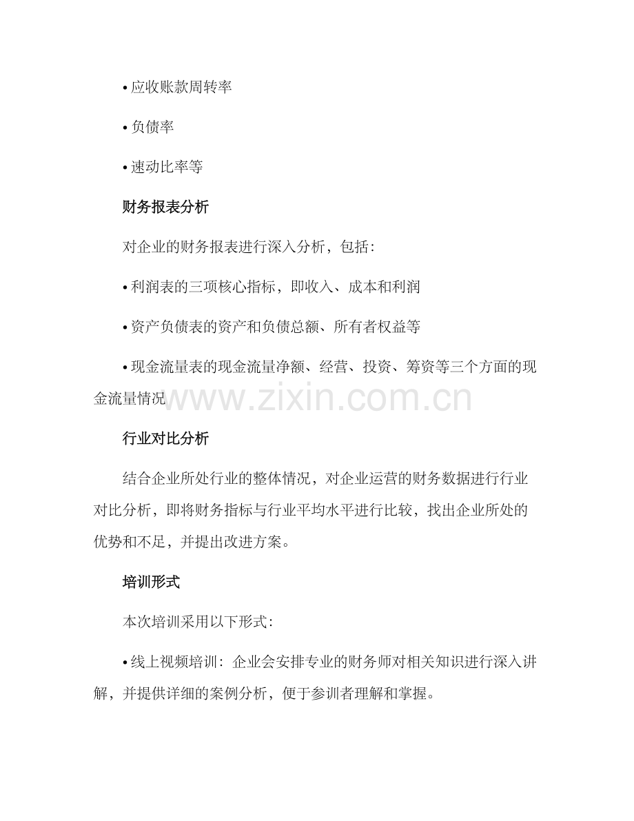 内部培训财务分析方案.docx_第2页