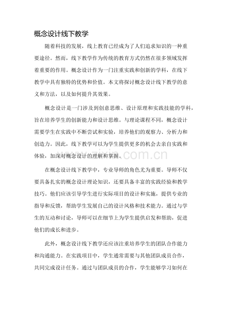 概念设计线下教学.docx_第1页