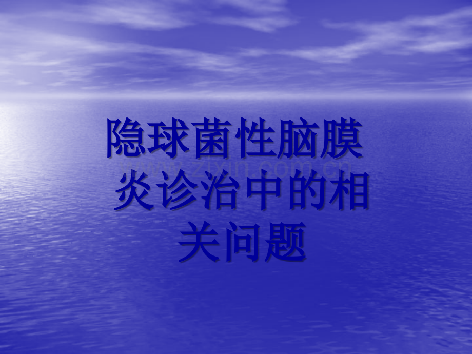 隐球菌性脑膜炎诊治中的相关问题.ppt_第1页