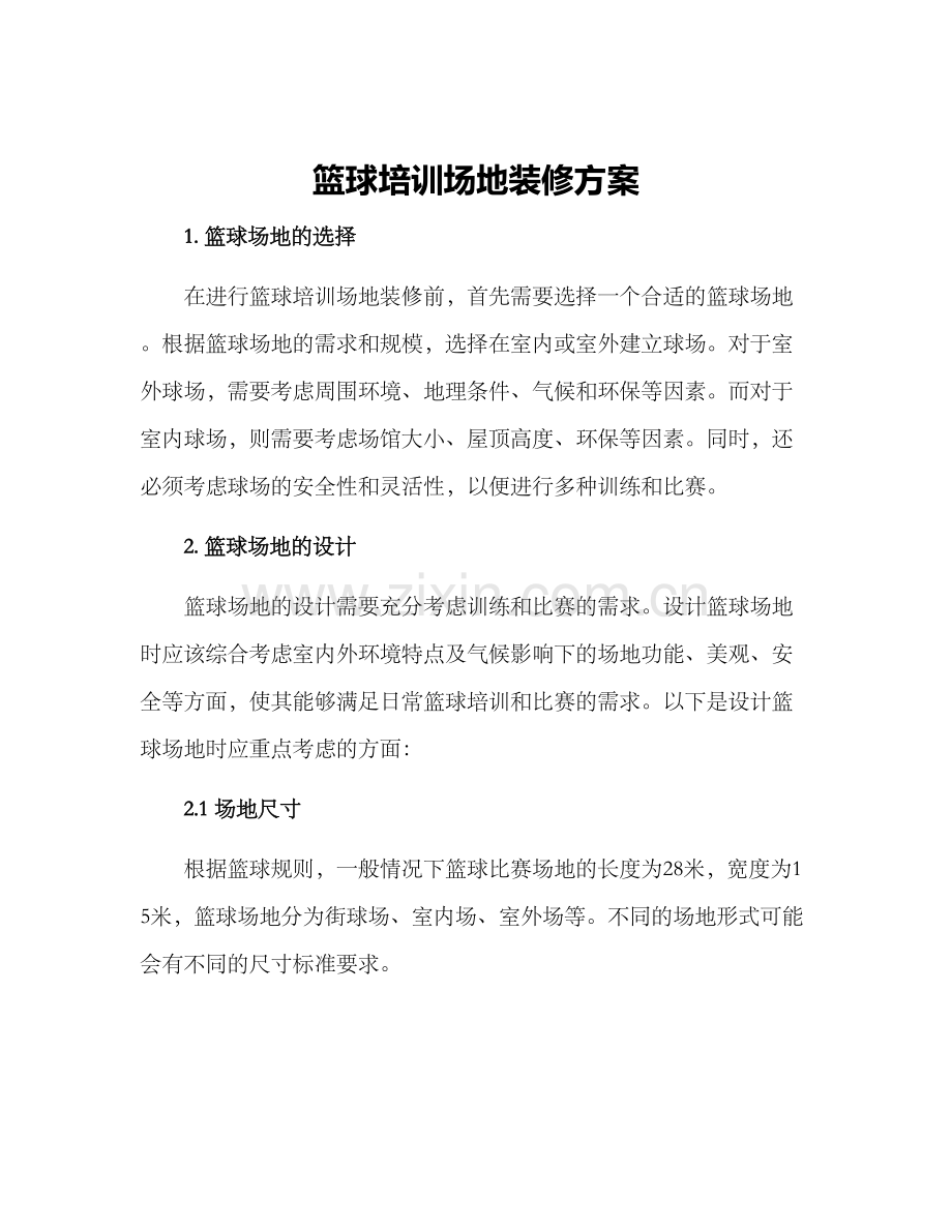 篮球培训场地装修方案.docx_第1页