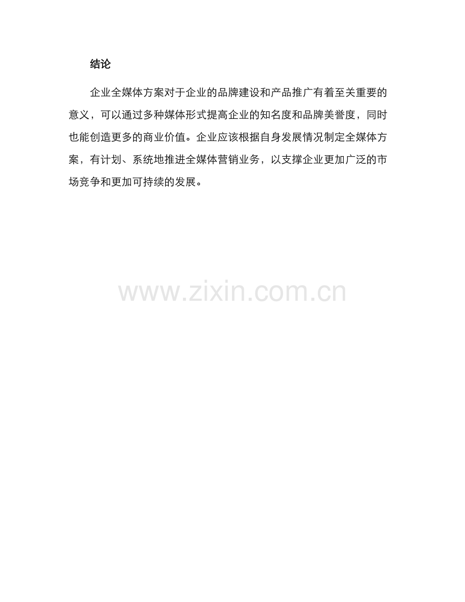 企业全媒体方案.docx_第3页