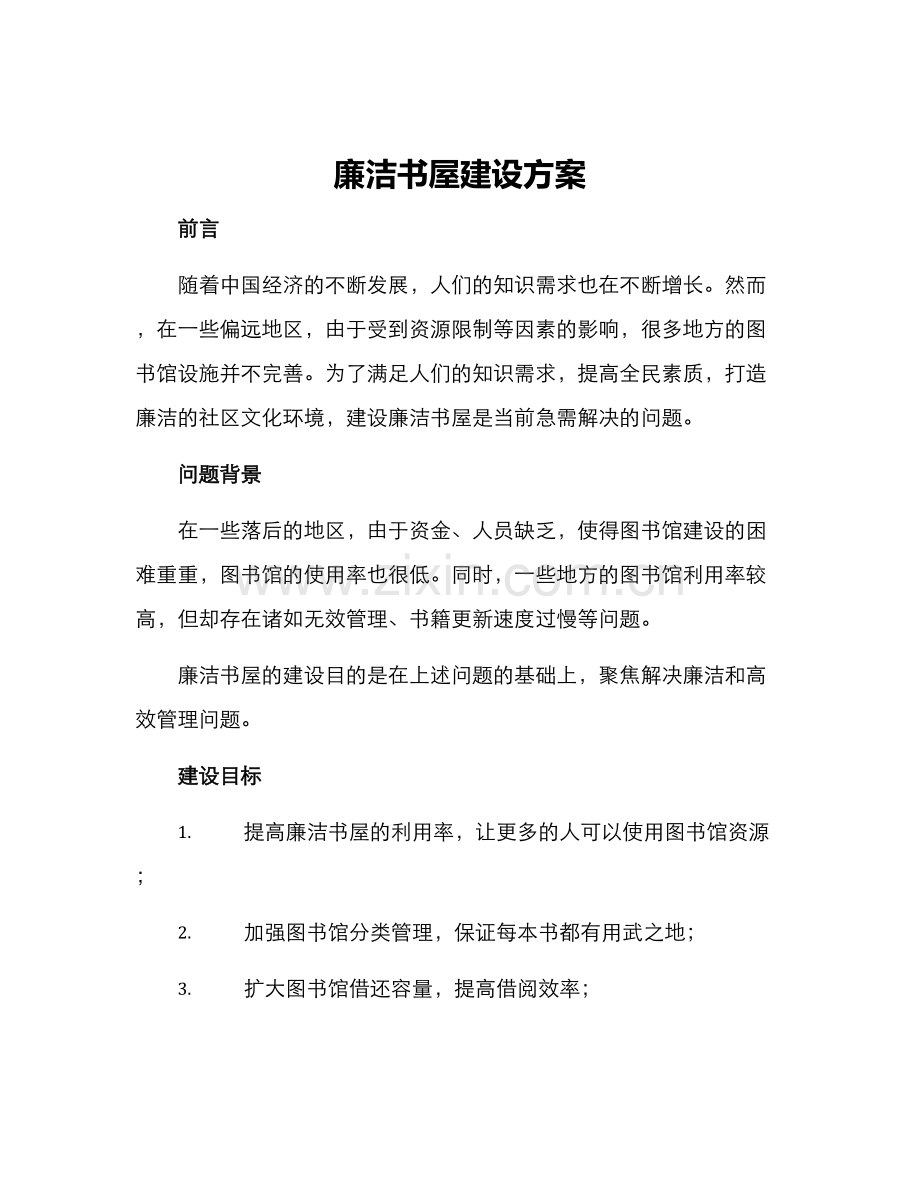 廉洁书屋建设方案.docx_第1页