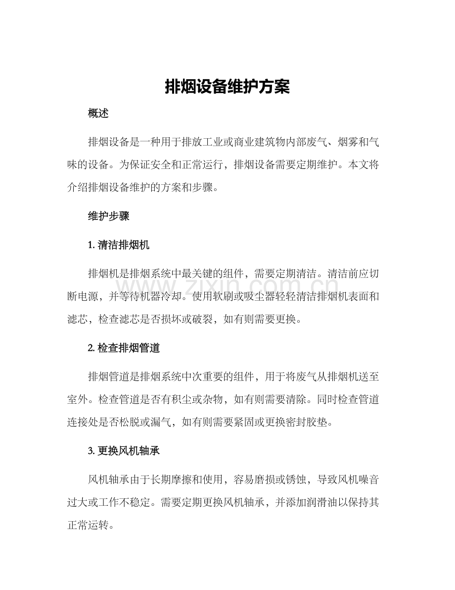 排烟设备维护方案.docx_第1页