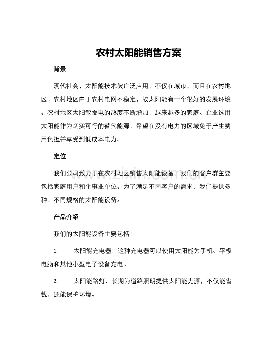 农村太阳能销售方案.docx_第1页