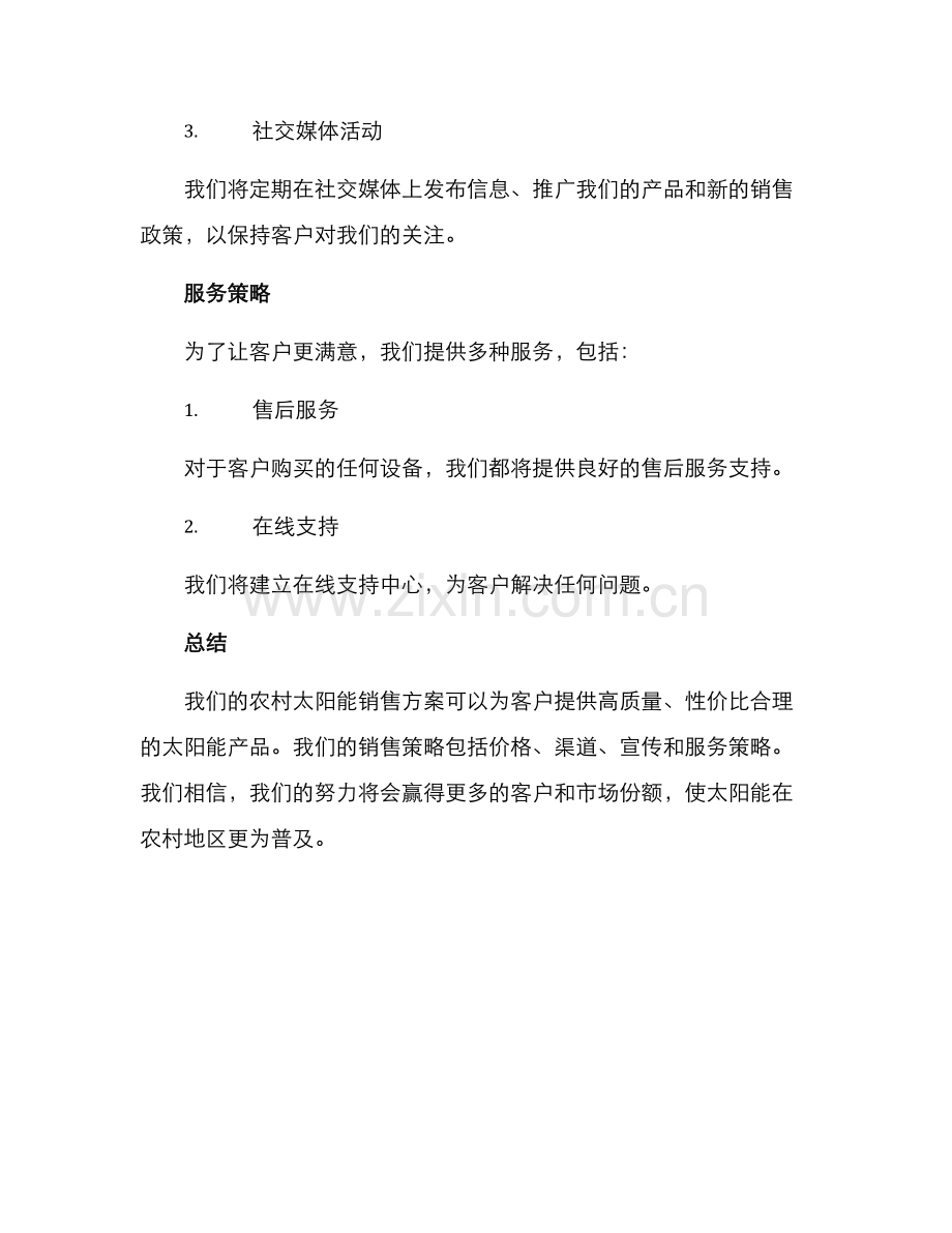 农村太阳能销售方案.docx_第3页