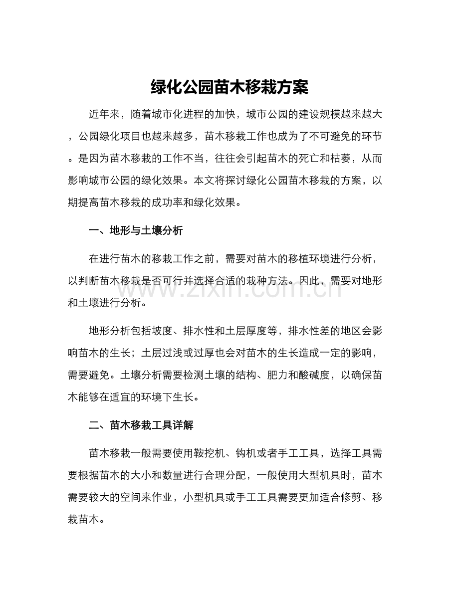 绿化公园苗木移栽方案.docx_第1页