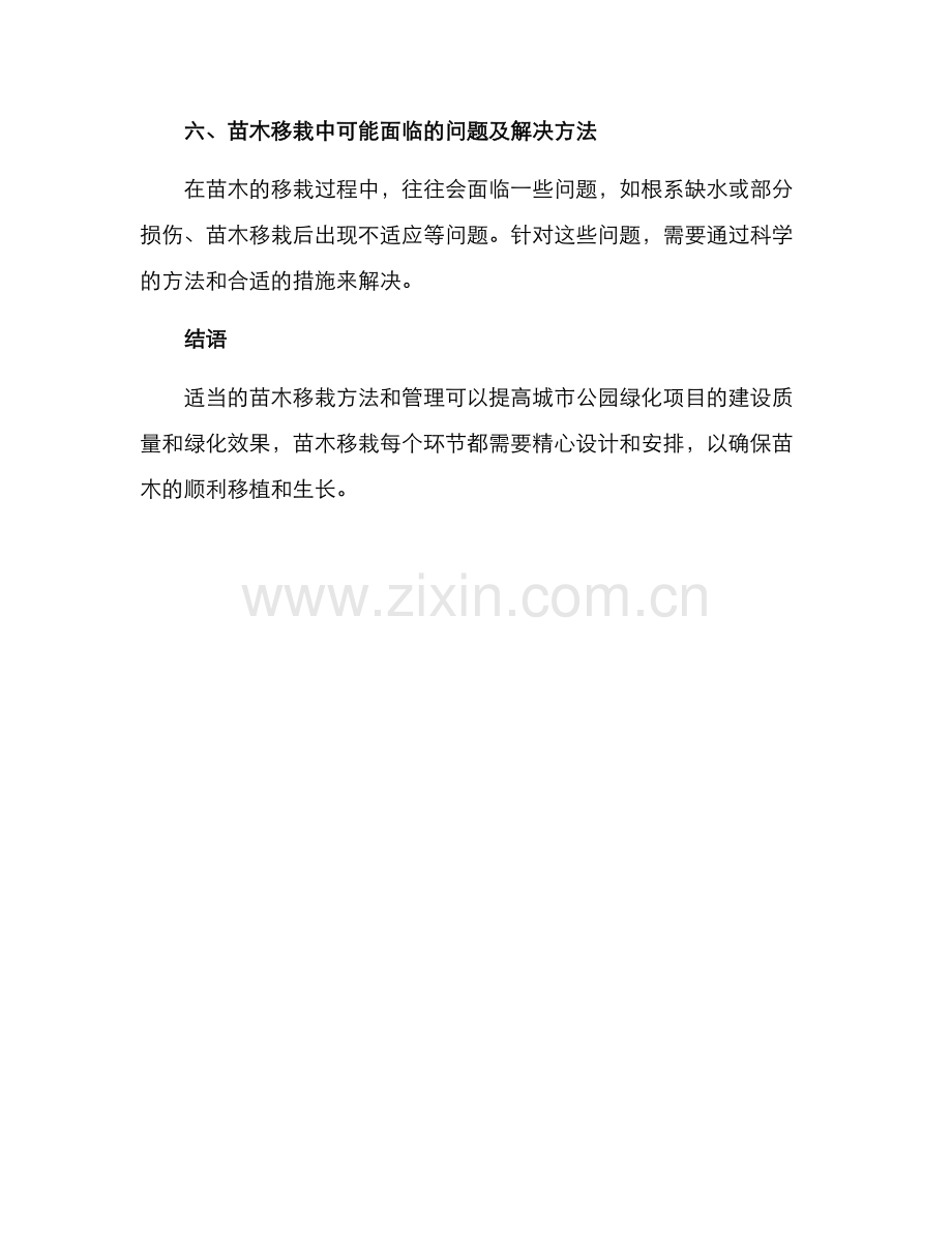 绿化公园苗木移栽方案.docx_第3页