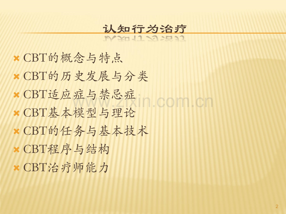 认知行为治疗.ppt_第2页