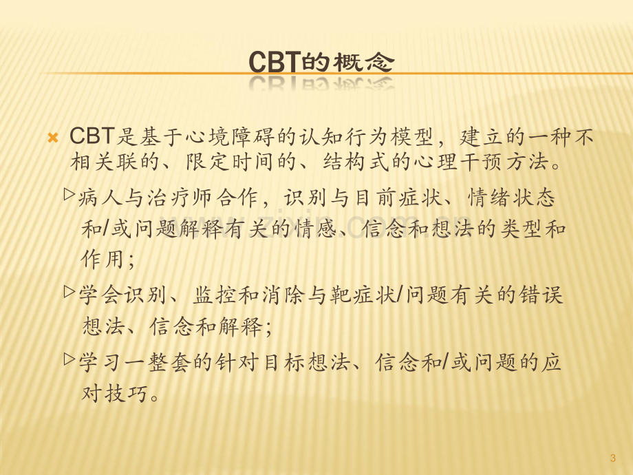 认知行为治疗.ppt_第3页