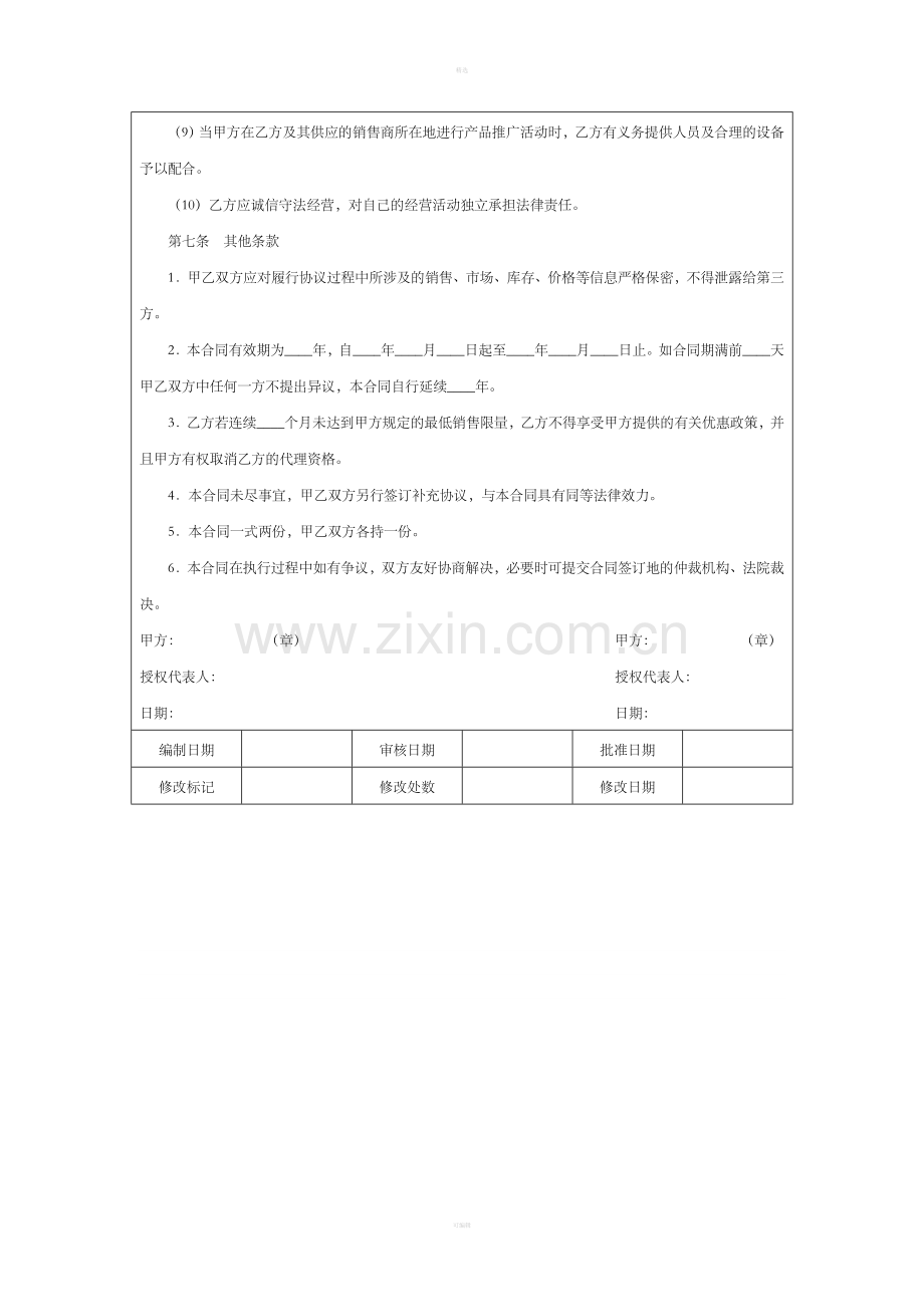 代理销售合同样例.doc_第3页