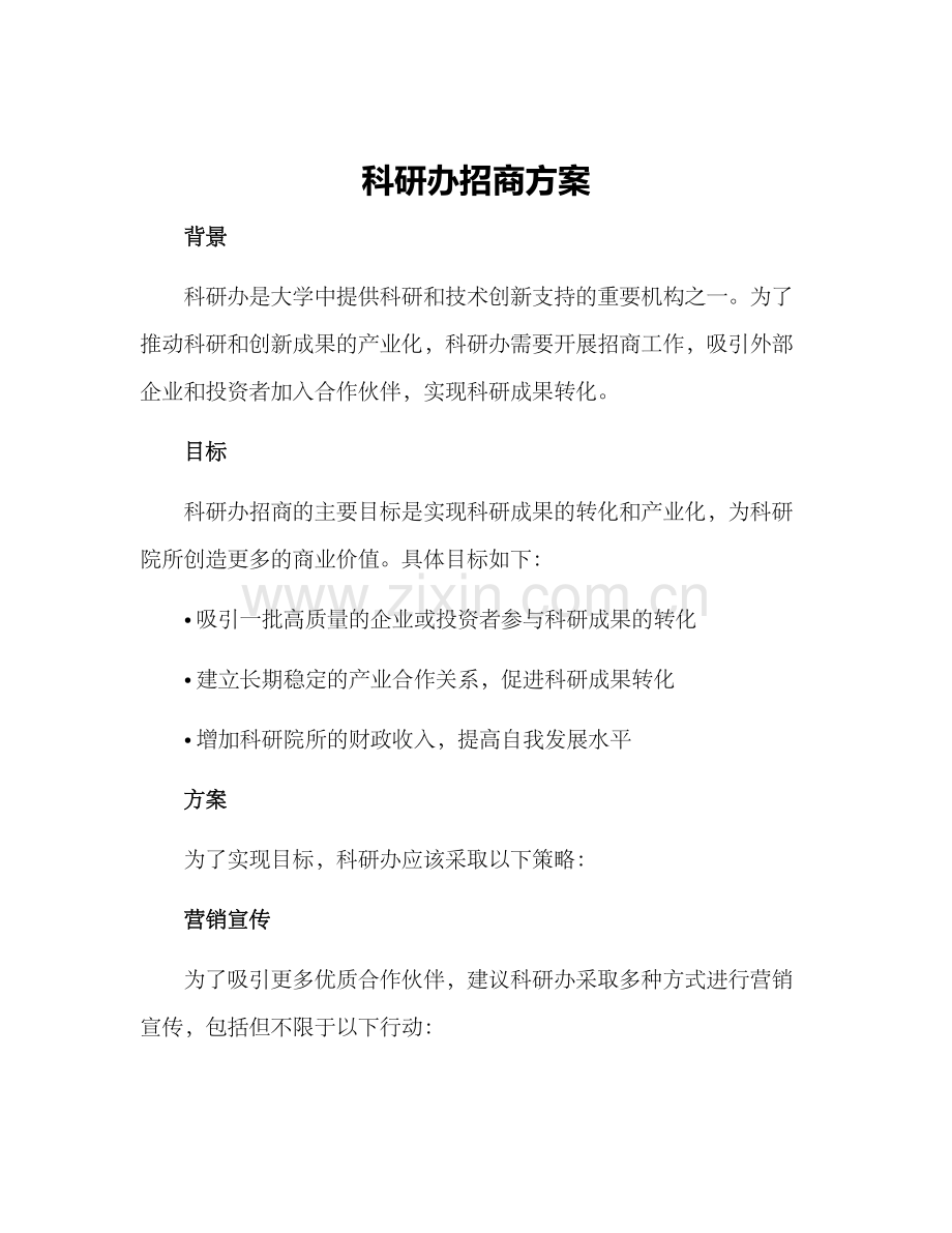 科研办招商方案.docx_第1页