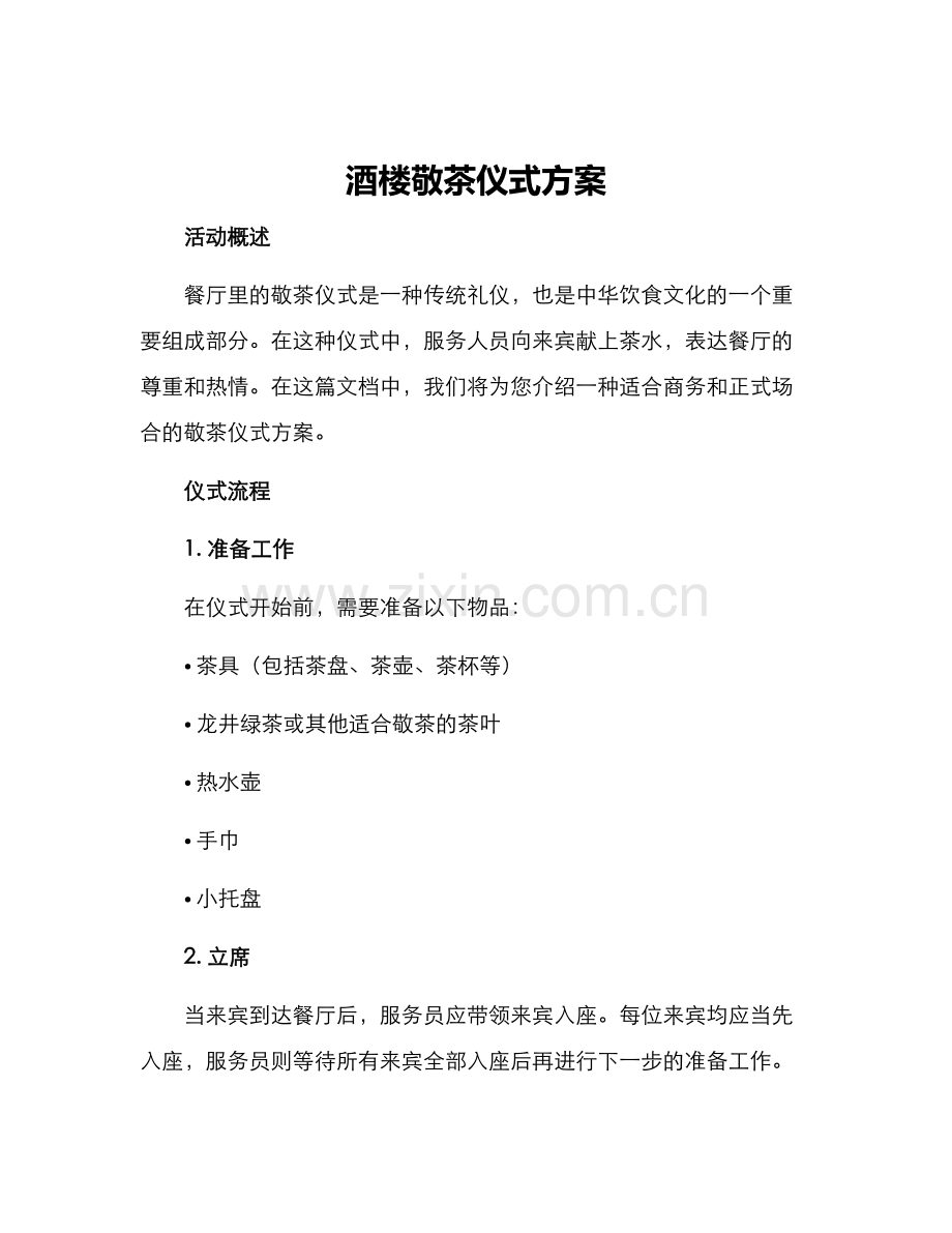 酒楼敬茶仪式方案.docx_第1页