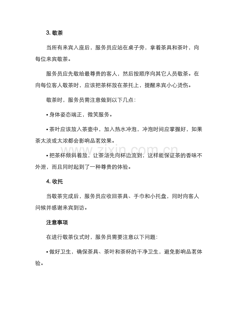 酒楼敬茶仪式方案.docx_第2页