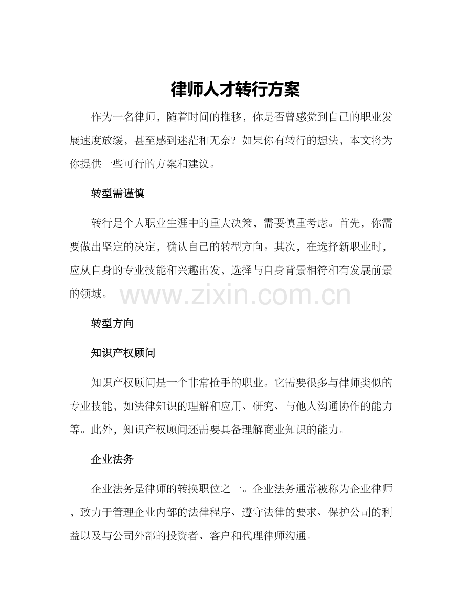 律师人才转行方案.docx_第1页