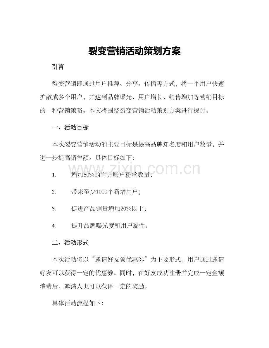 裂变营销活动策划方案.docx_第1页