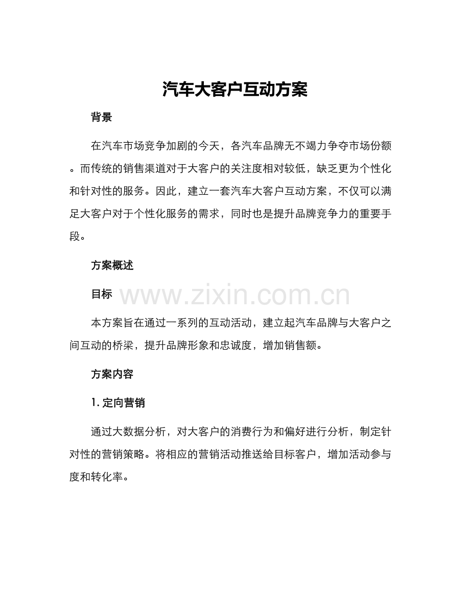 汽车大客户互动方案.docx_第1页