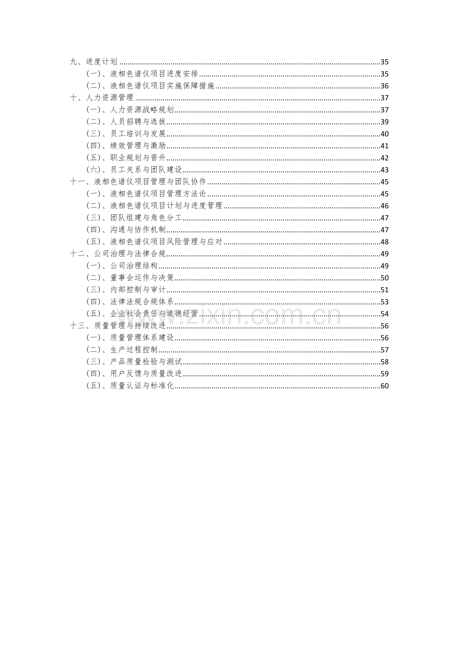 2024年液相色谱仪项目可行性研究报告.docx_第3页