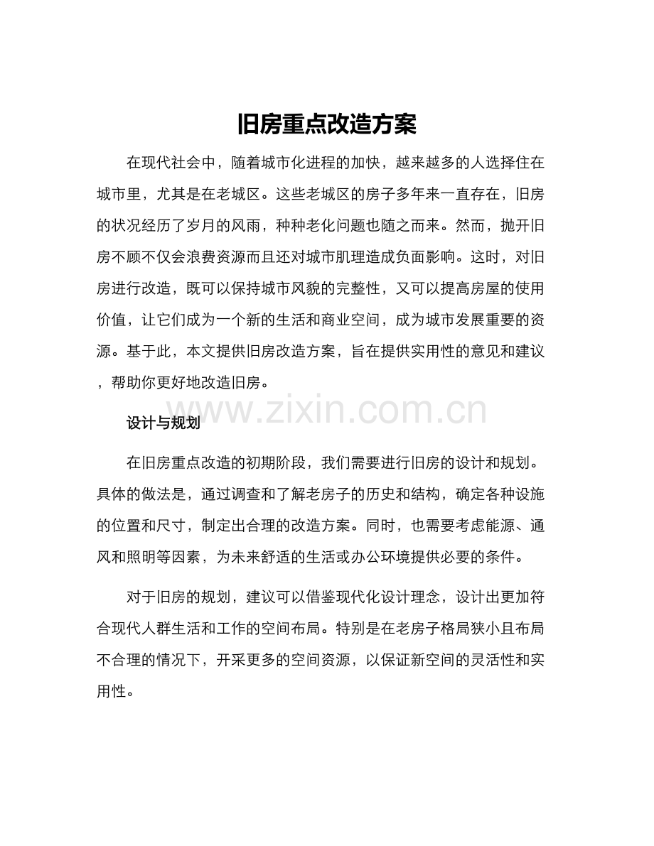 旧房重点改造方案.docx_第1页