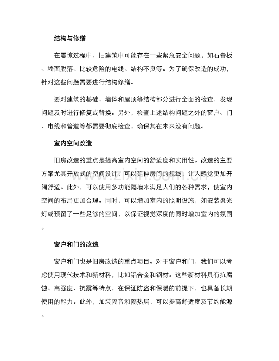 旧房重点改造方案.docx_第2页