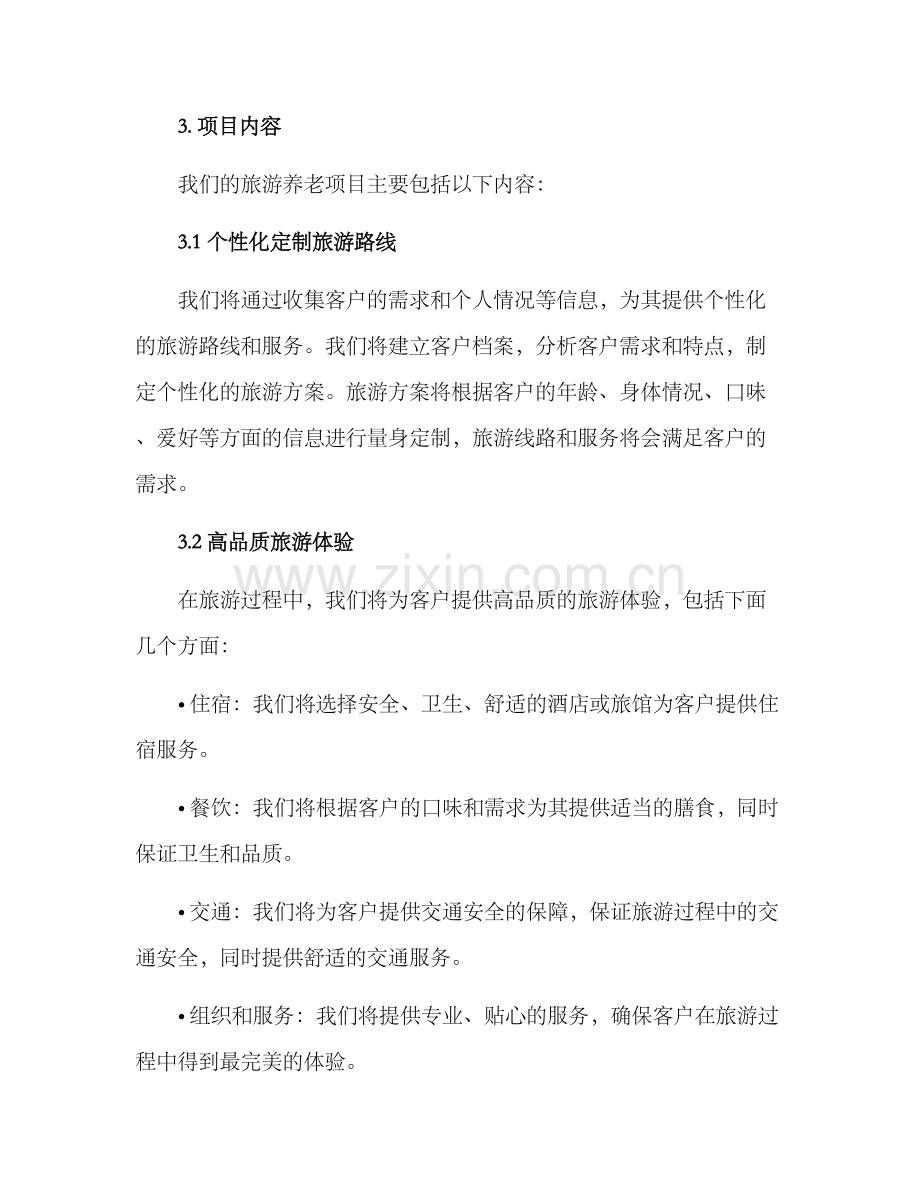 旅游养老项目开发方案.docx_第2页