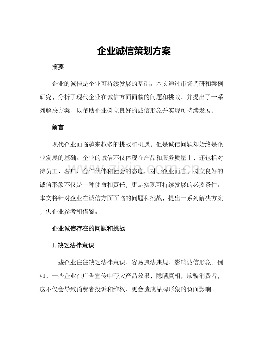 企业诚信策划方案.docx_第1页