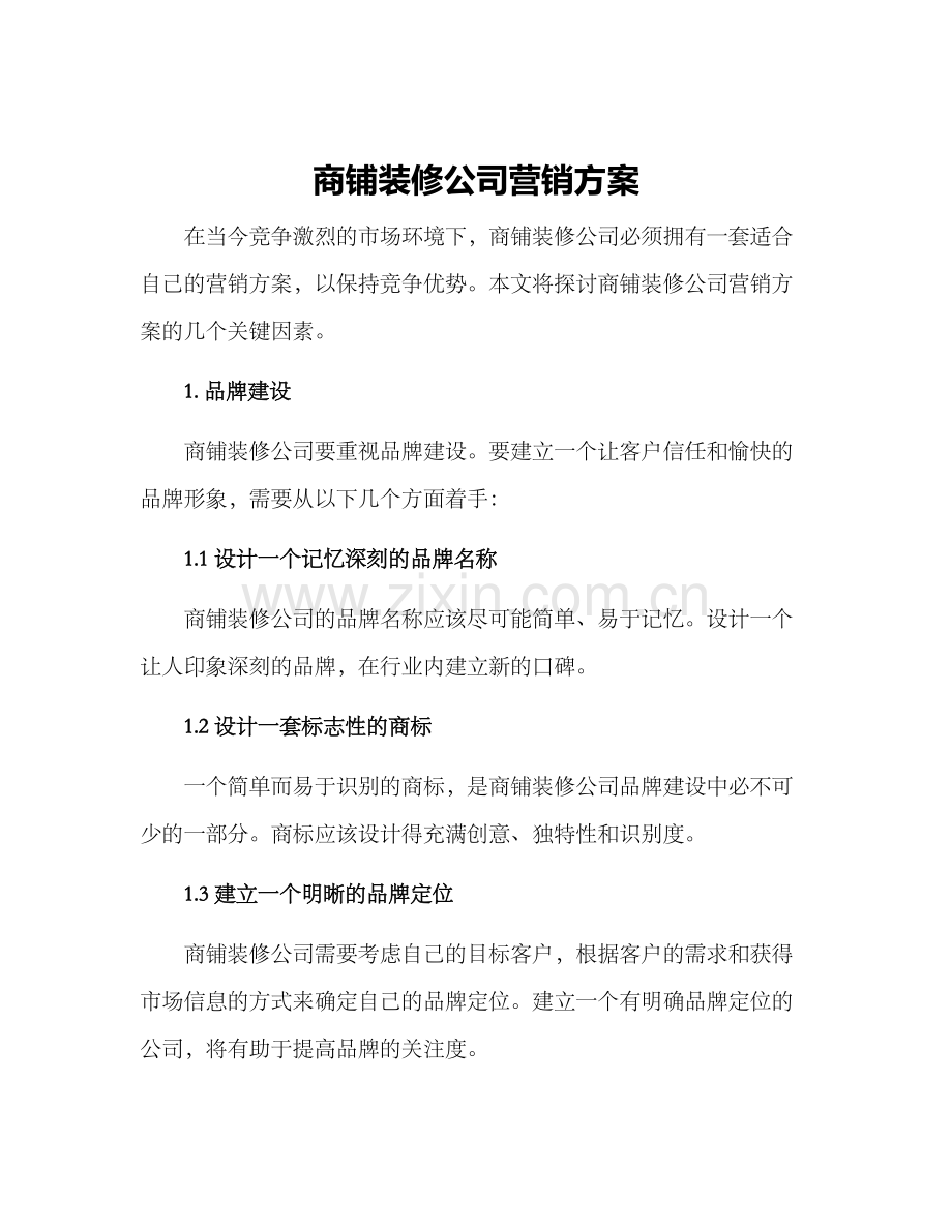 商铺装修公司营销方案.docx_第1页