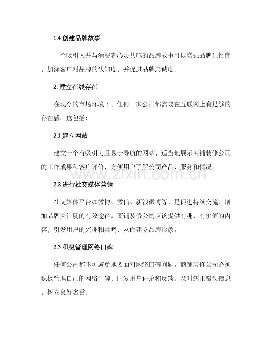 商铺装修公司营销方案.docx_第2页