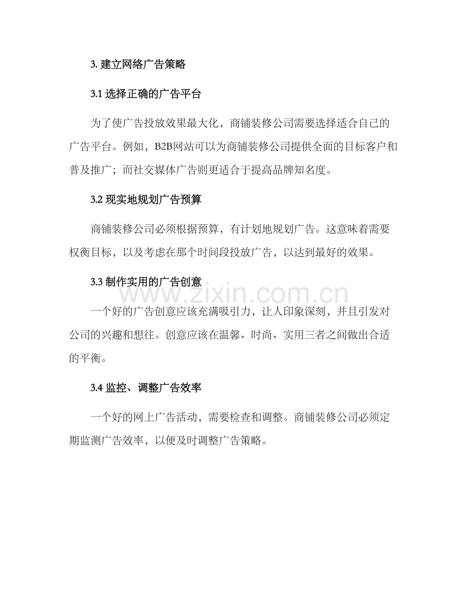 商铺装修公司营销方案.docx_第3页