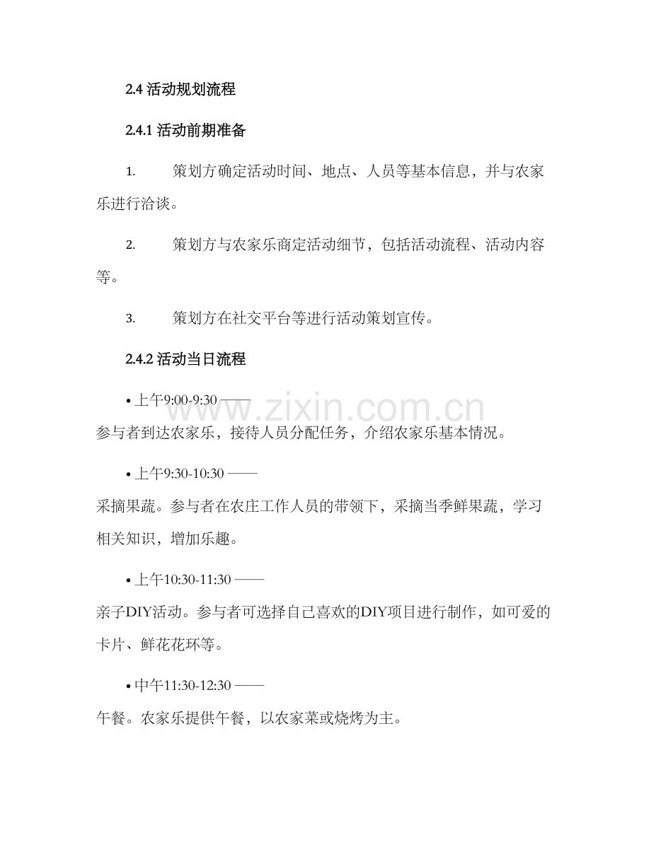 农庄游乐活动策划方案.docx_第2页