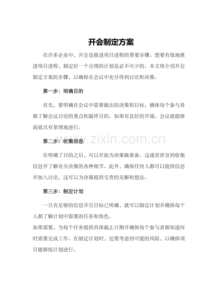 开会制定方案.docx_第1页