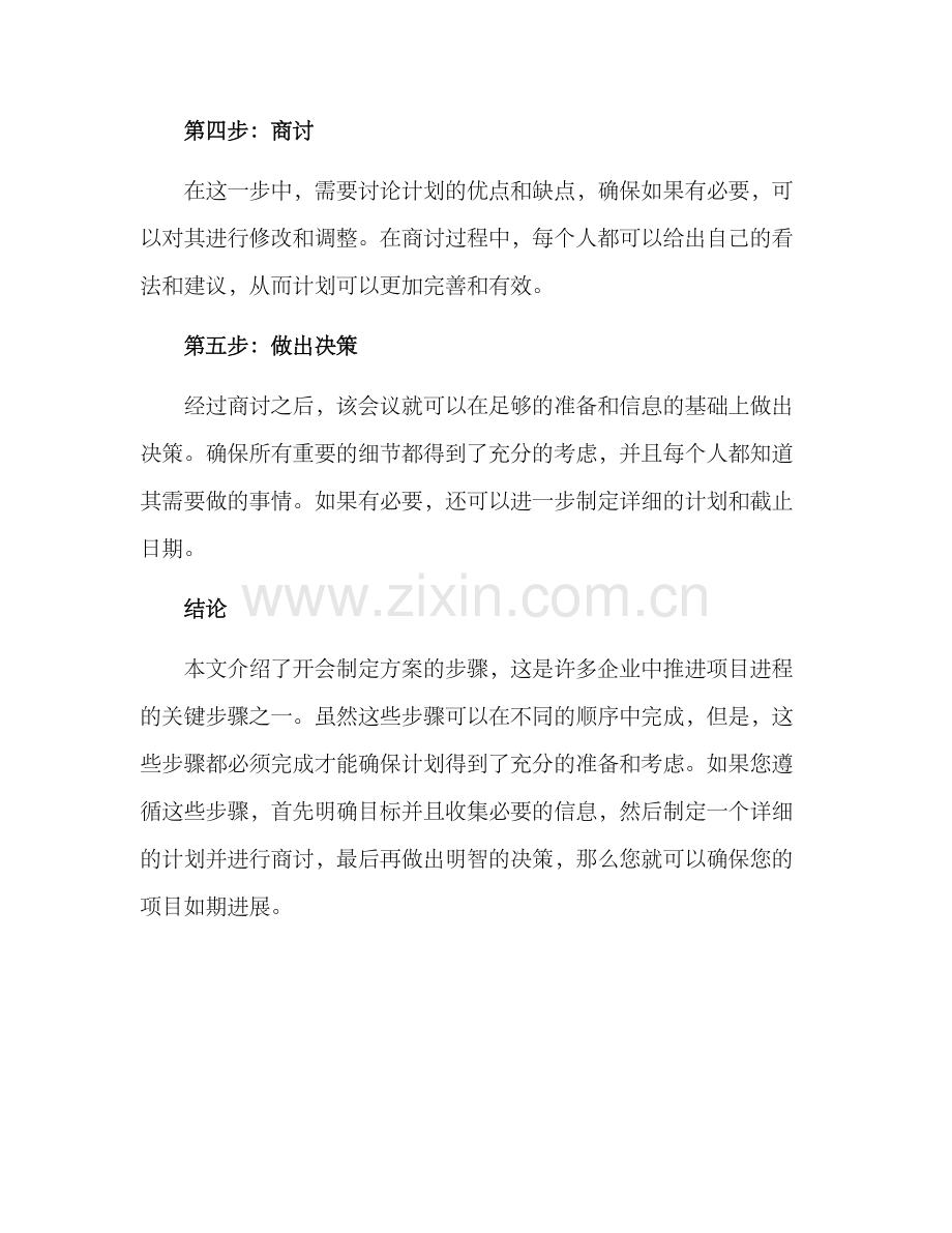 开会制定方案.docx_第2页