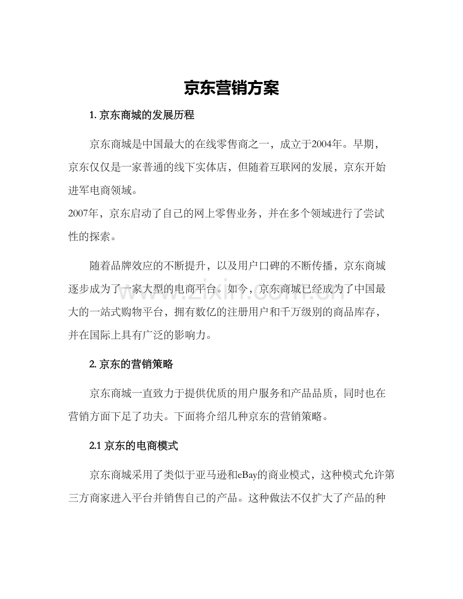 京东营销方案.docx_第1页