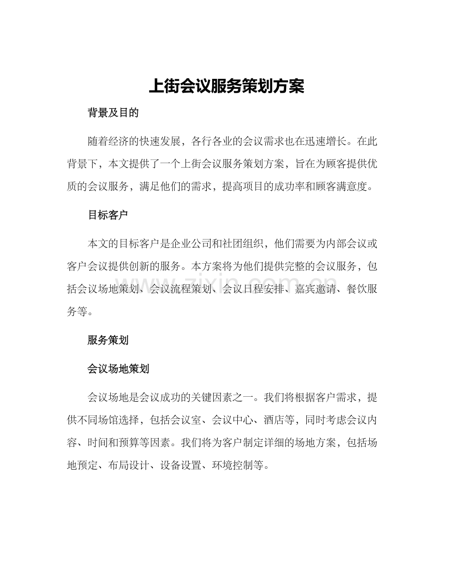 上街会议服务策划方案.docx_第1页