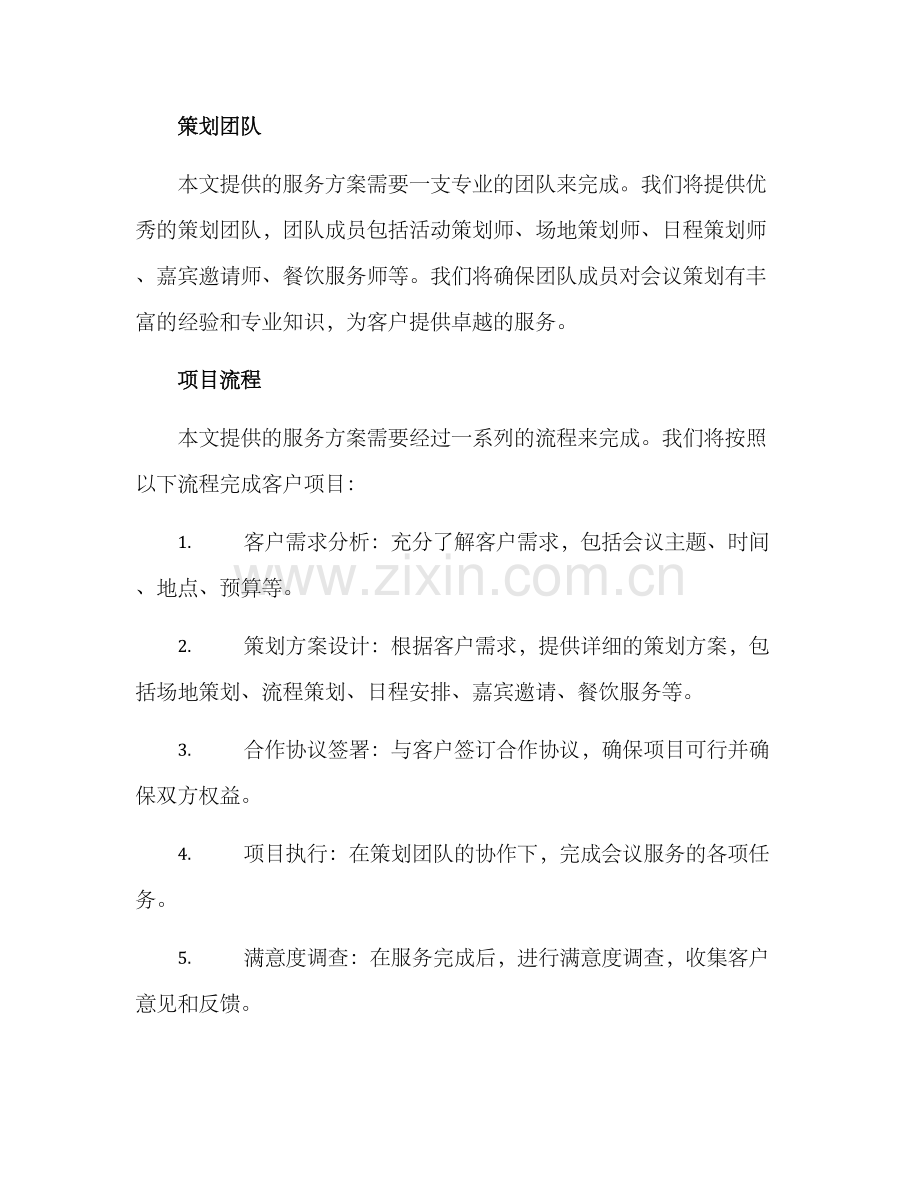 上街会议服务策划方案.docx_第3页