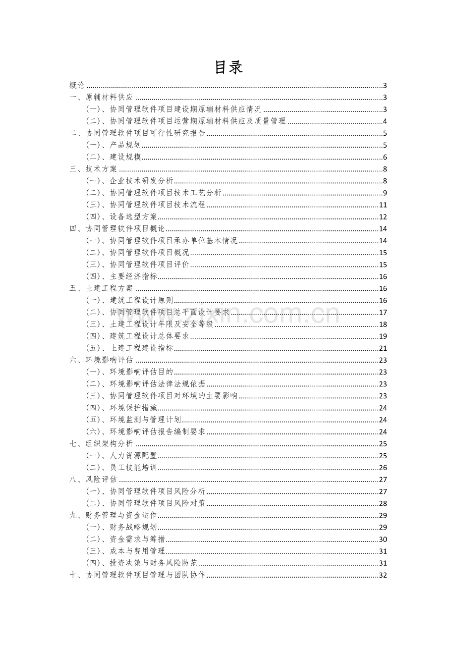 2024年协同管理软件项目可行性分析报告.docx_第2页