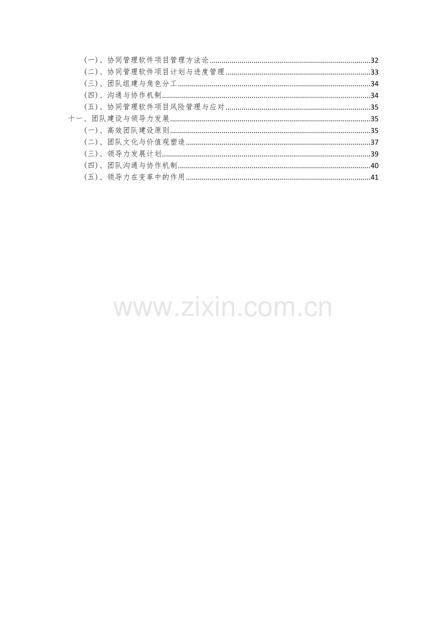 2024年协同管理软件项目可行性分析报告.docx_第3页