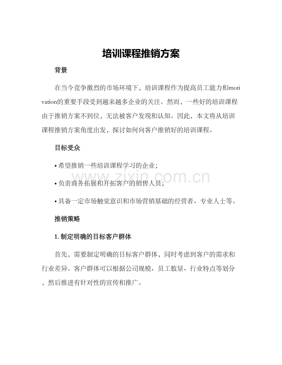 培训课程推销方案.docx_第1页