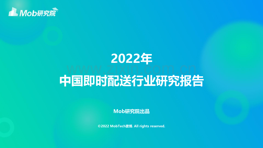 中国即时配送行业研究报告.pdf_第1页