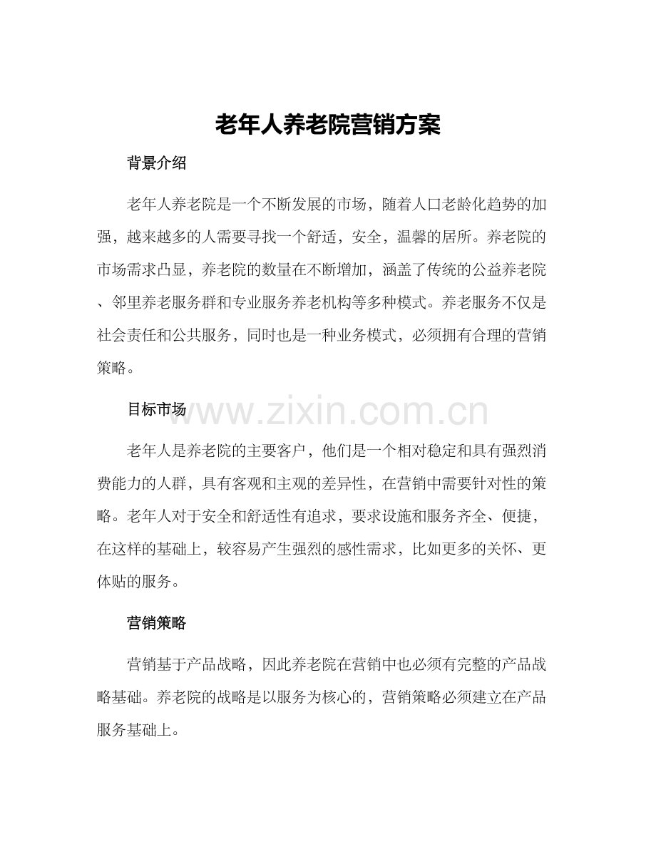 老年人养老院营销方案.docx_第1页